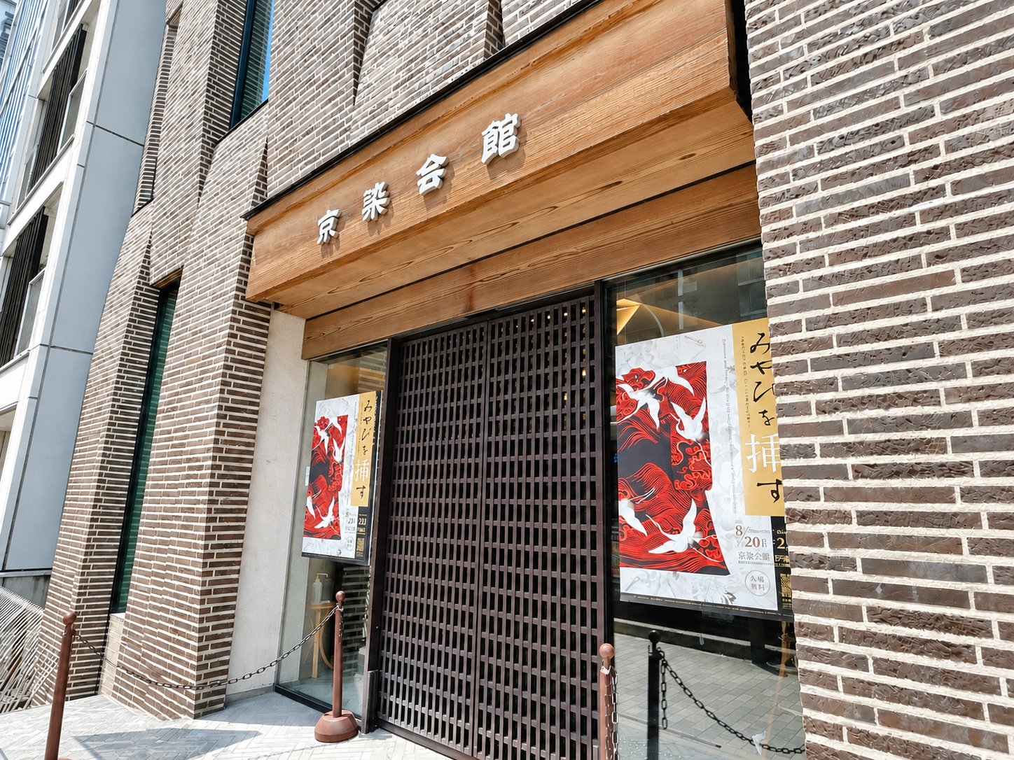 本店が入居する京染会館の外観